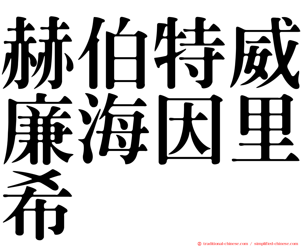 赫伯特威廉海因里希