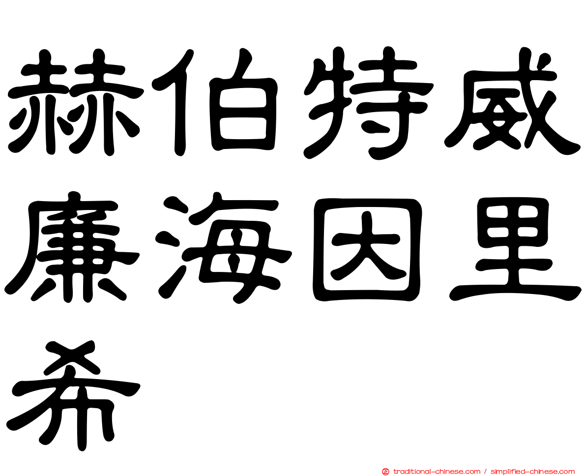 赫伯特威廉海因里希
