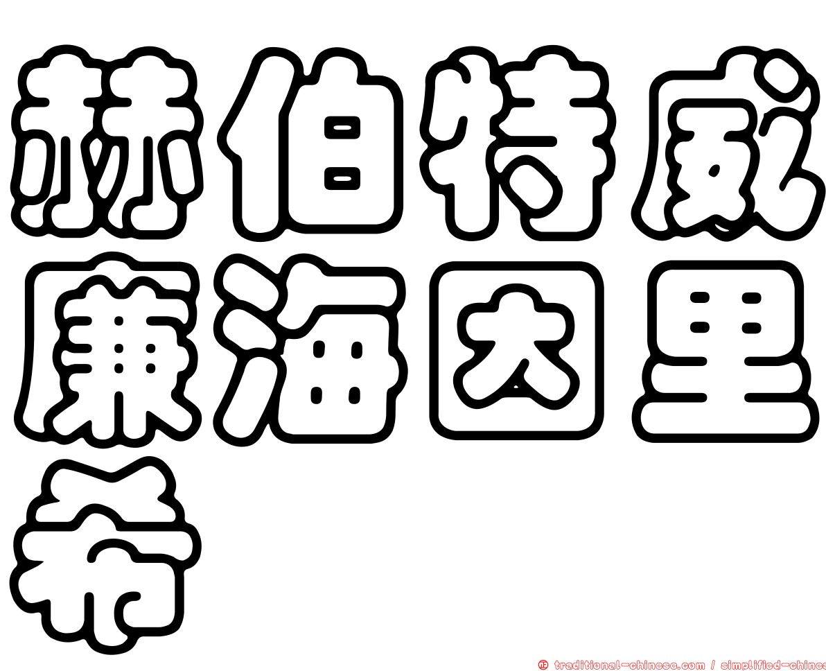 赫伯特威廉海因里希