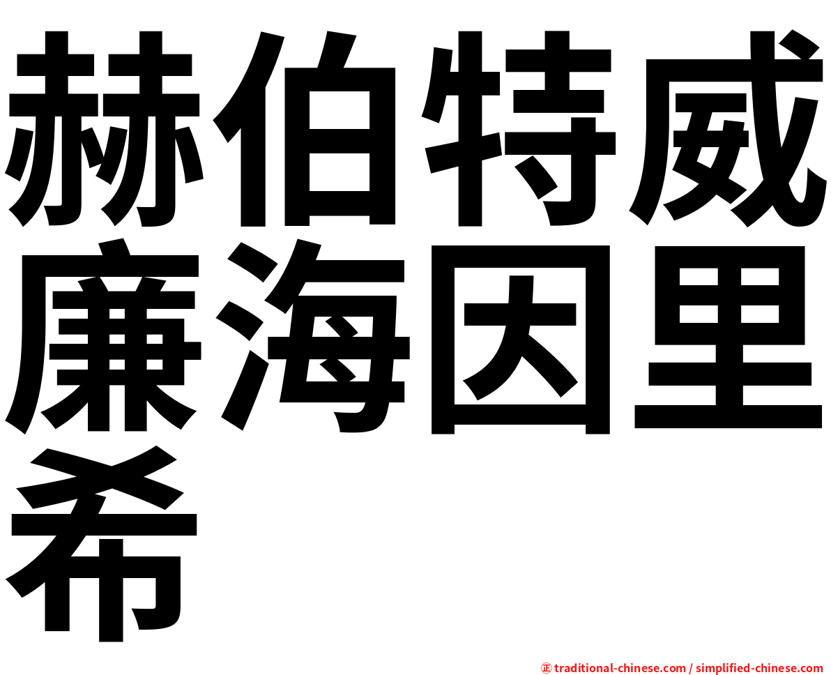 赫伯特威廉海因里希