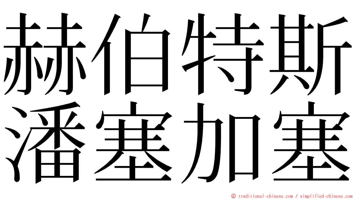 赫伯特斯潘塞加塞 ming font