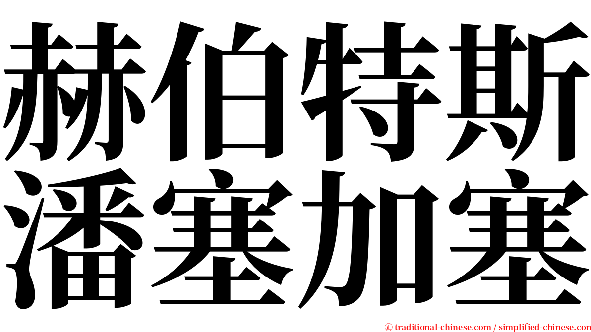 赫伯特斯潘塞加塞 serif font