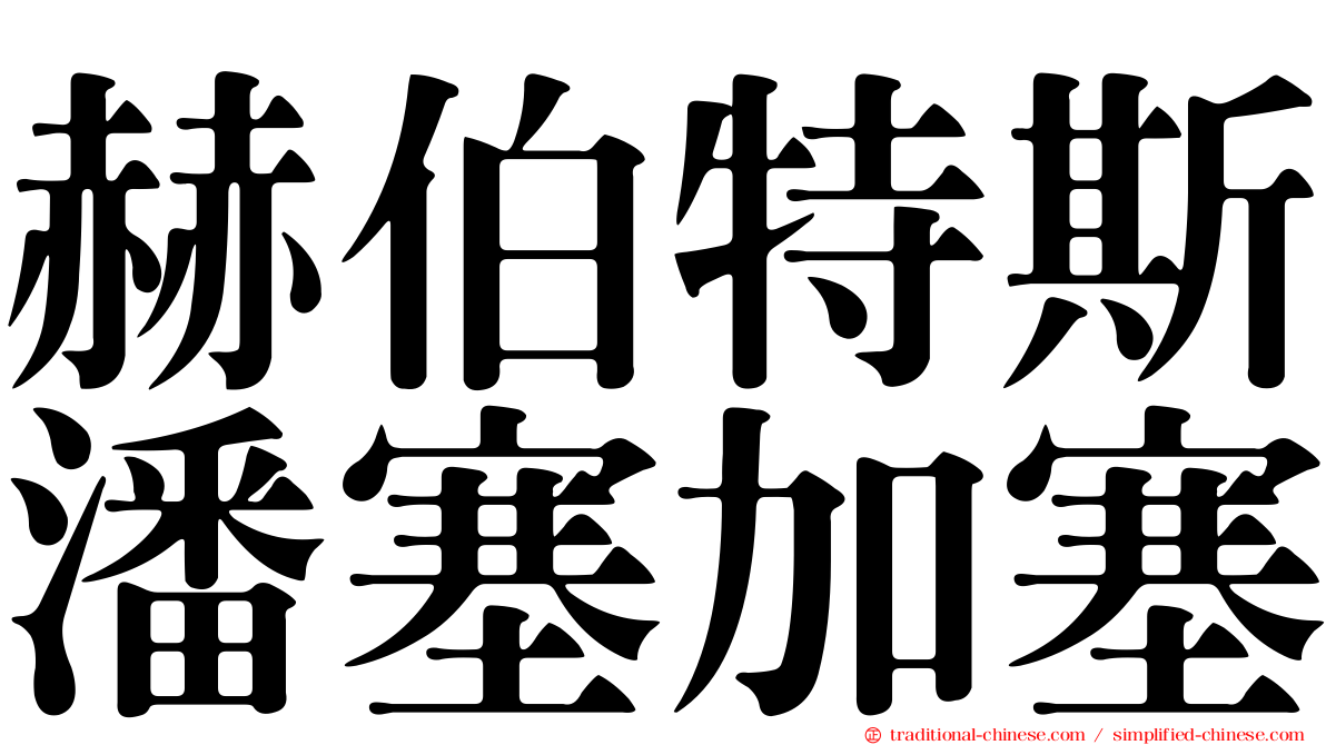 赫伯特斯潘塞加塞