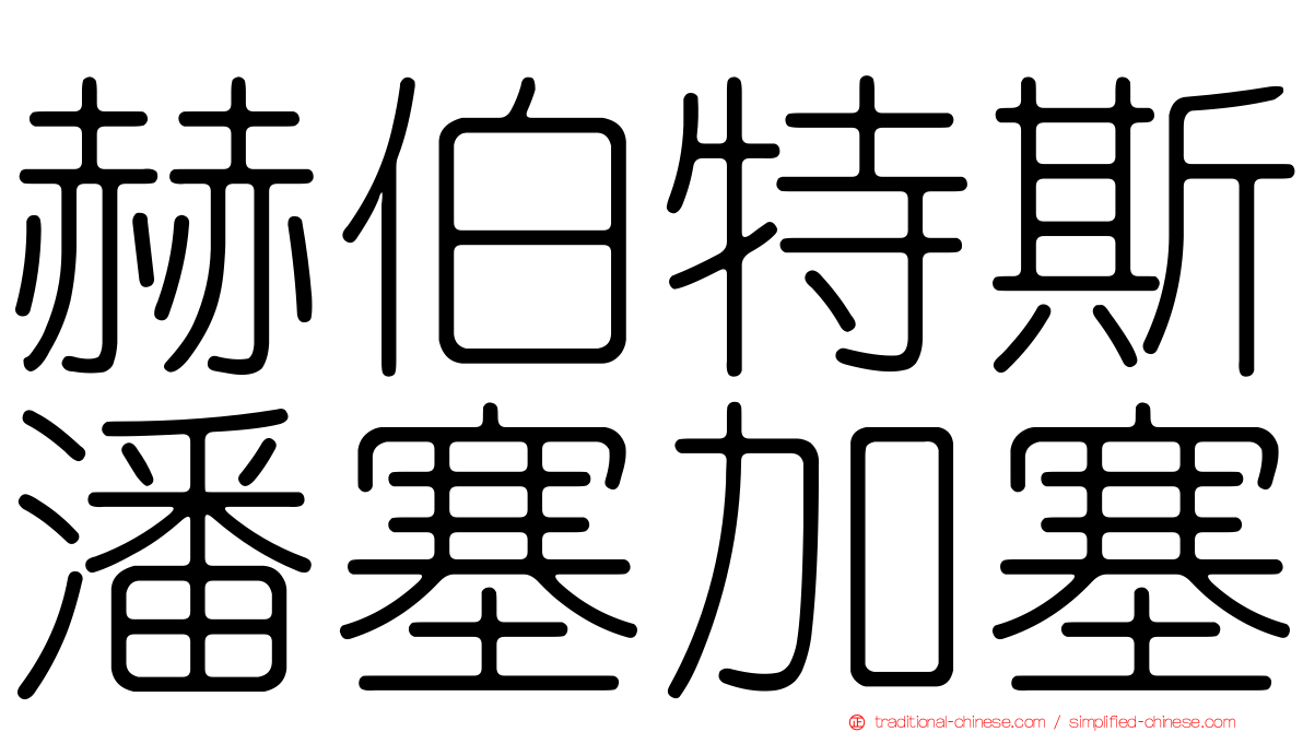 赫伯特斯潘塞加塞