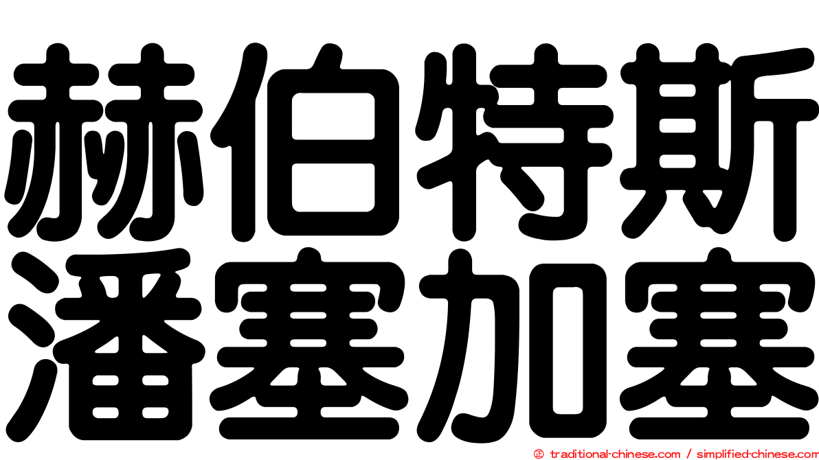 赫伯特斯潘塞加塞