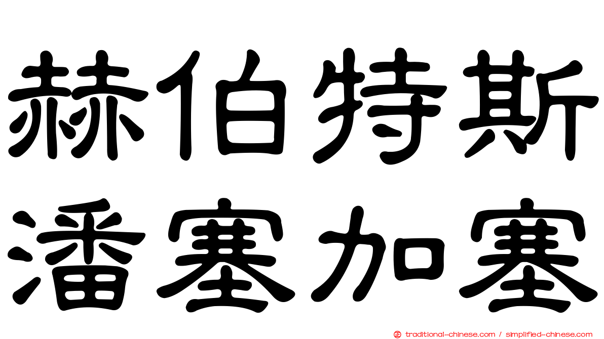 赫伯特斯潘塞加塞