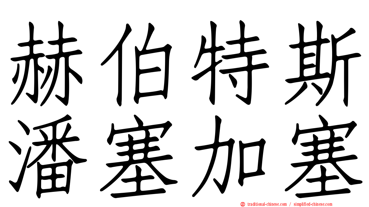赫伯特斯潘塞加塞
