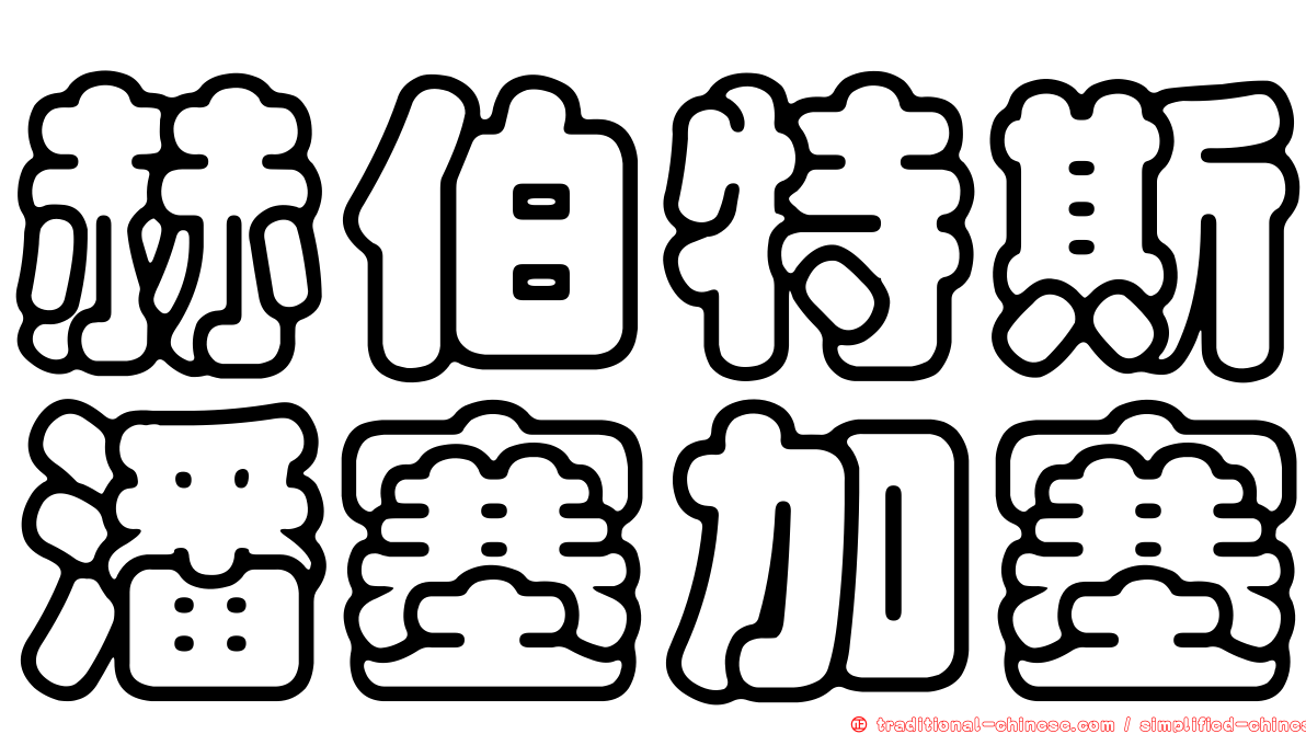 赫伯特斯潘塞加塞