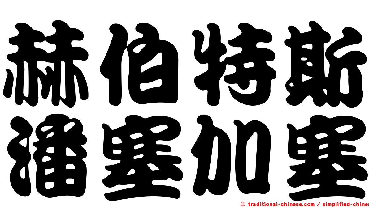 赫伯特斯潘塞加塞