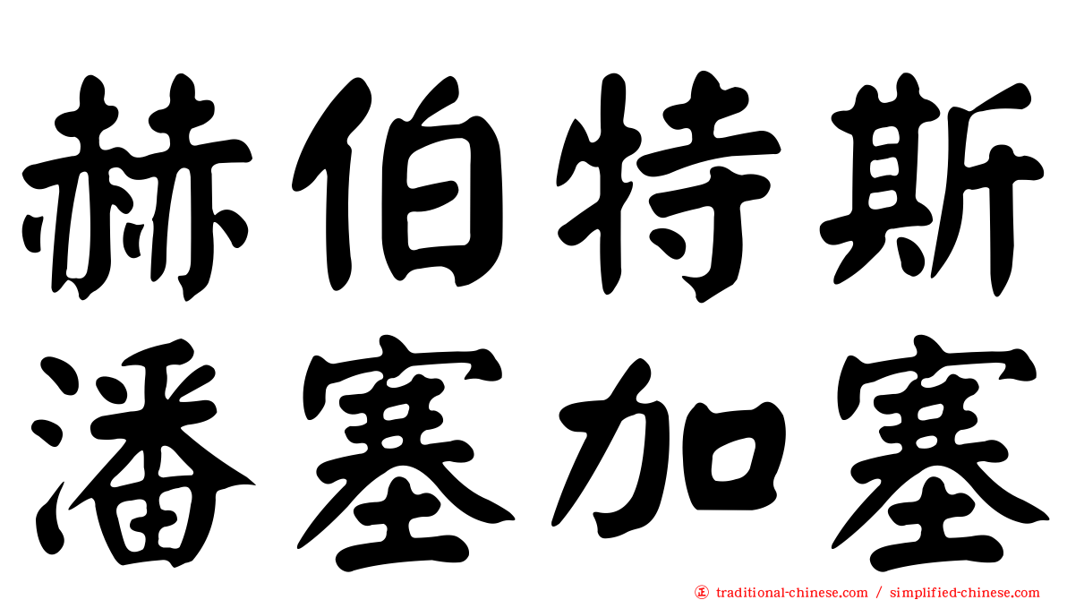 赫伯特斯潘塞加塞