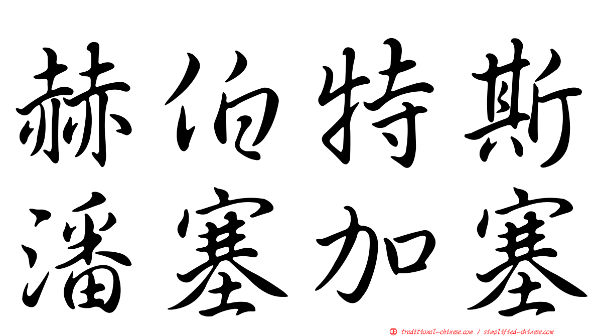 赫伯特斯潘塞加塞