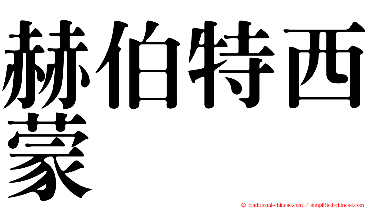 赫伯特西蒙