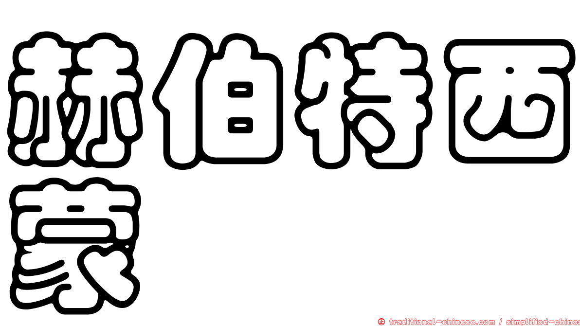 赫伯特西蒙