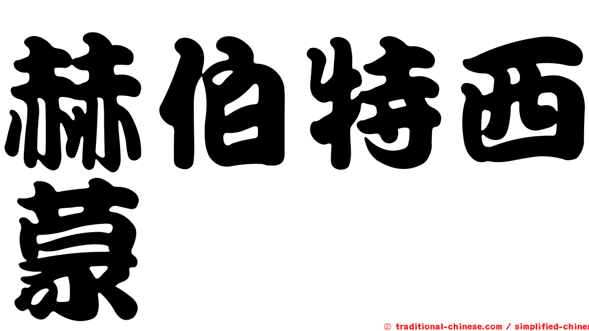 赫伯特西蒙