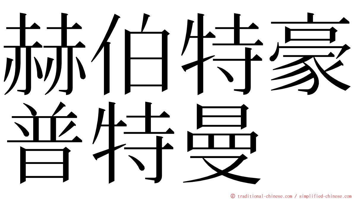赫伯特豪普特曼 ming font