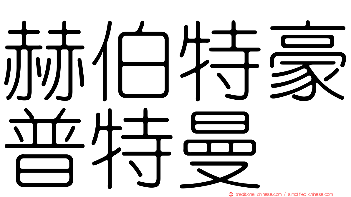 赫伯特豪普特曼