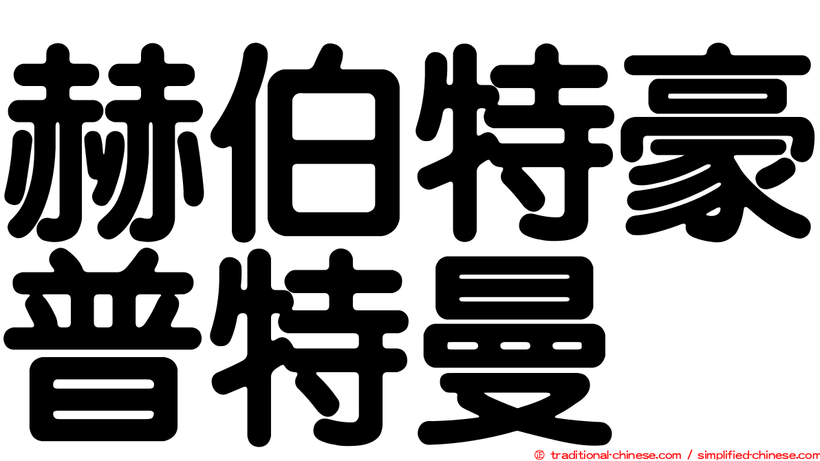 赫伯特豪普特曼
