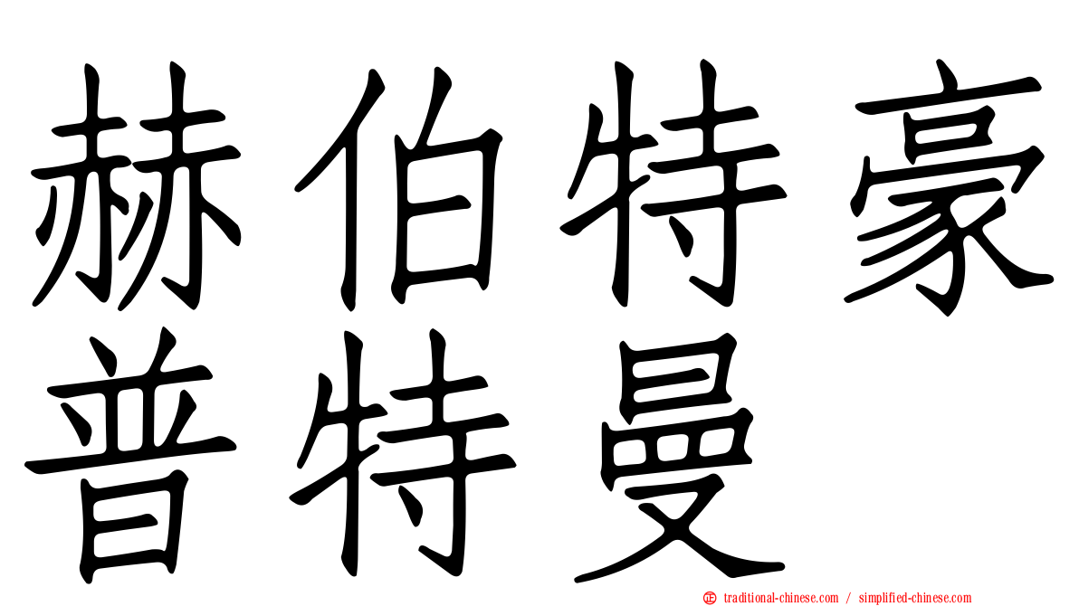 赫伯特豪普特曼