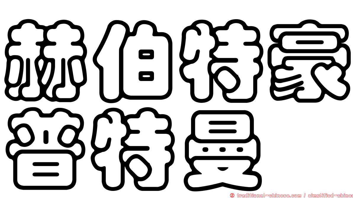 赫伯特豪普特曼