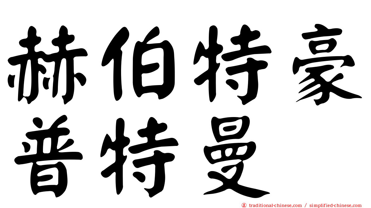 赫伯特豪普特曼