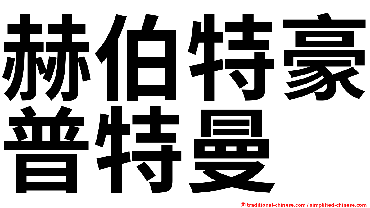 赫伯特豪普特曼