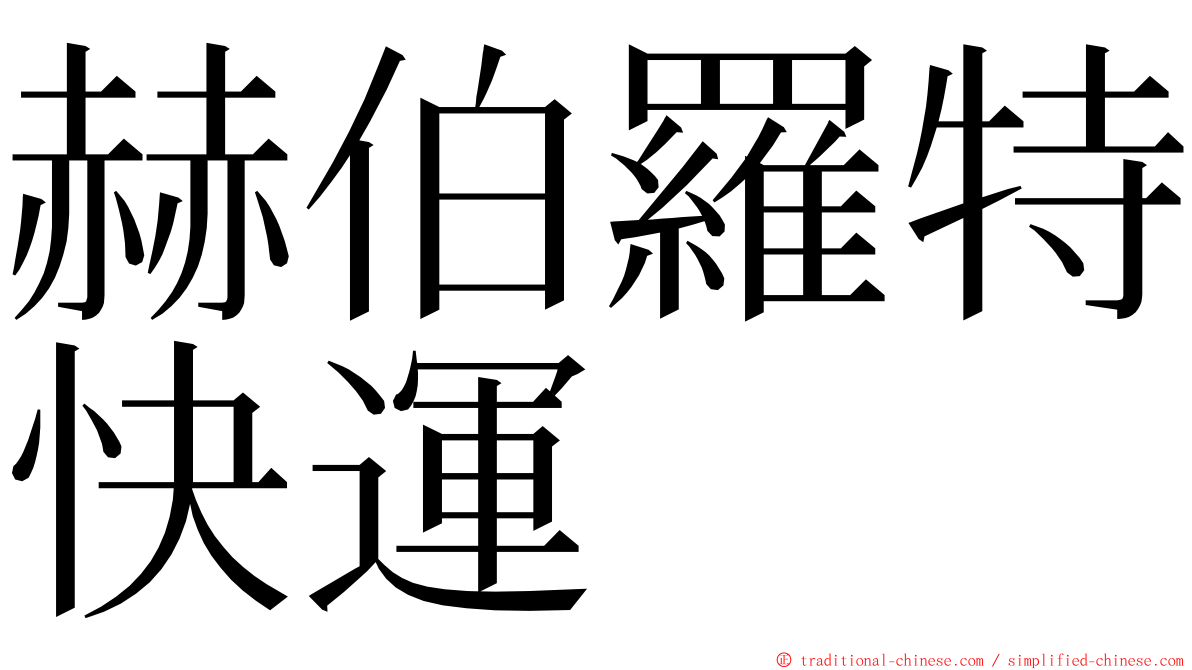 赫伯羅特快運 ming font