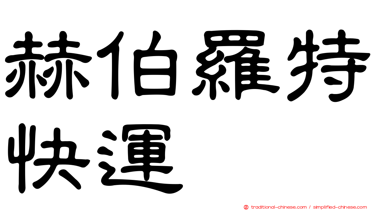 赫伯羅特快運