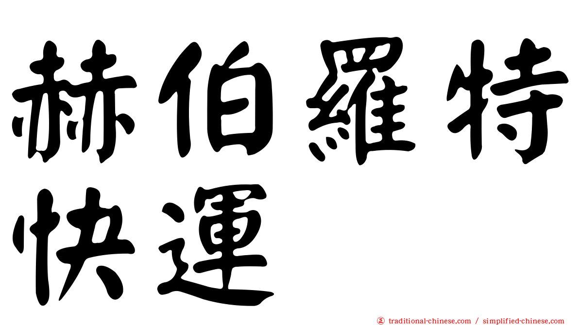 赫伯羅特快運