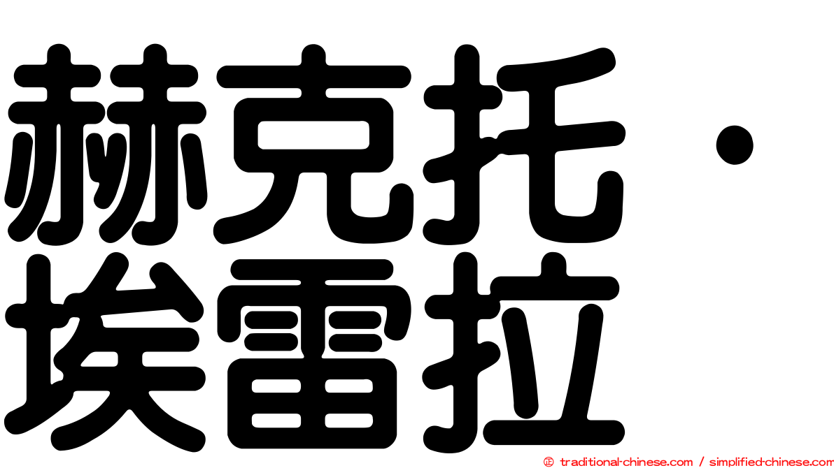 赫克托·埃雷拉