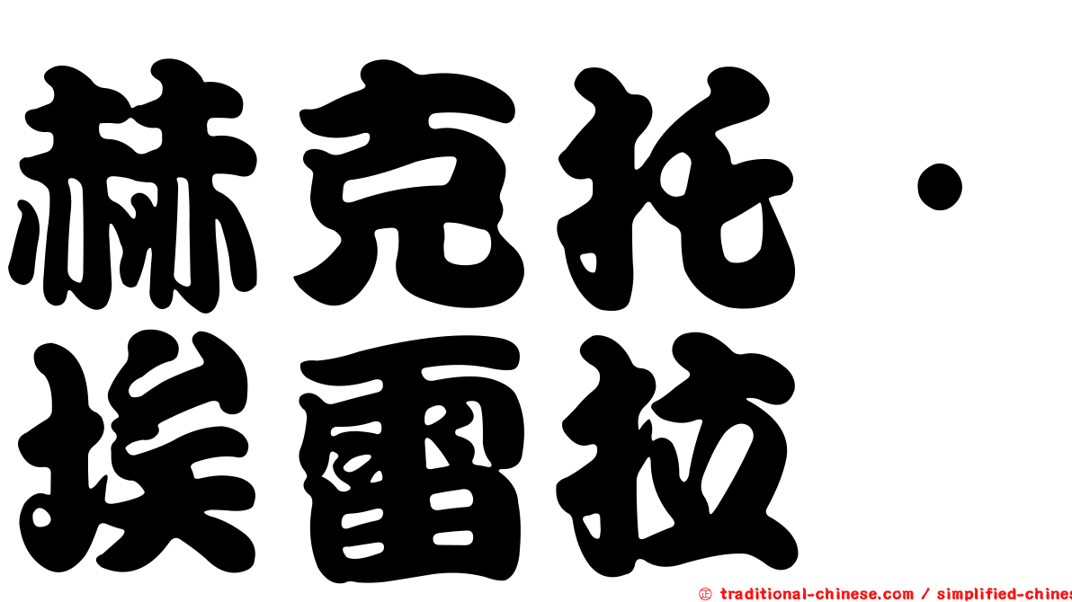 赫克托·埃雷拉