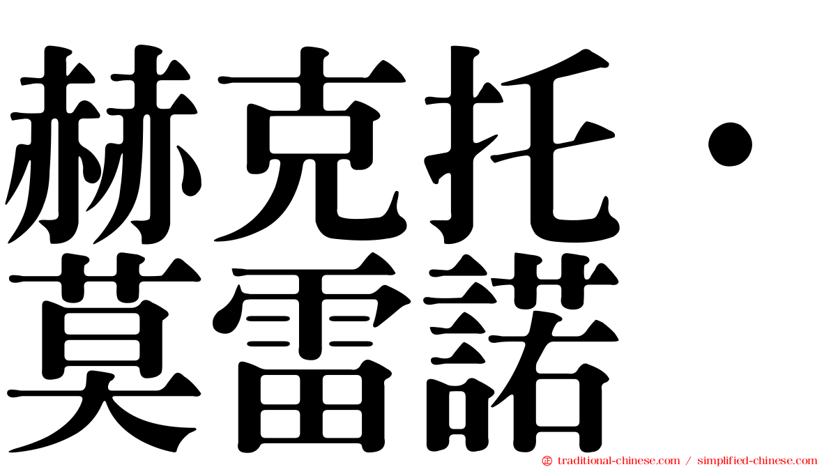 赫克托·莫雷諾