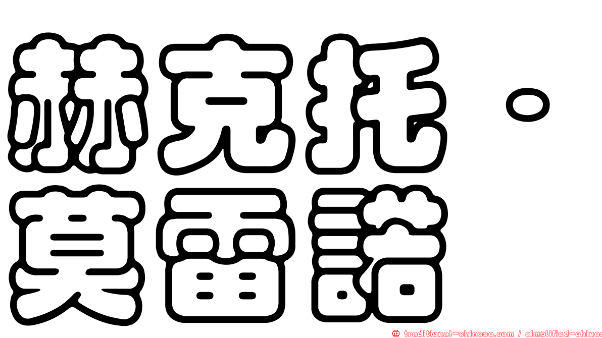 赫克托·莫雷諾