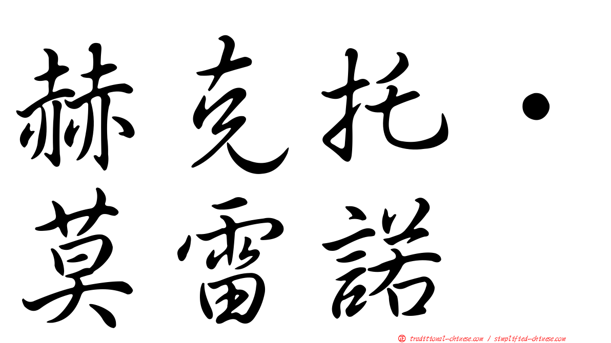 赫克托·莫雷諾