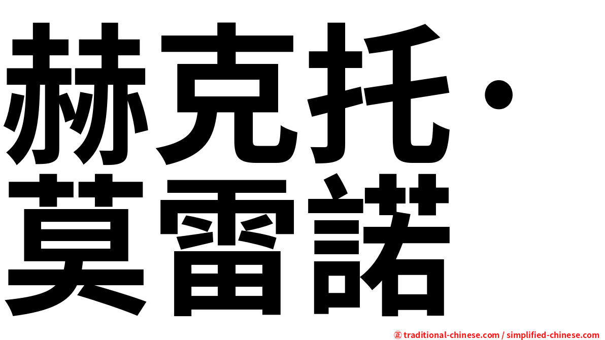 赫克托·莫雷諾