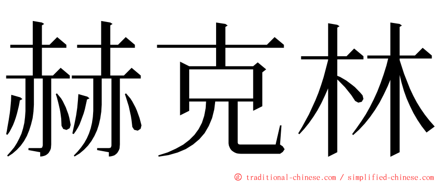 赫克林 ming font