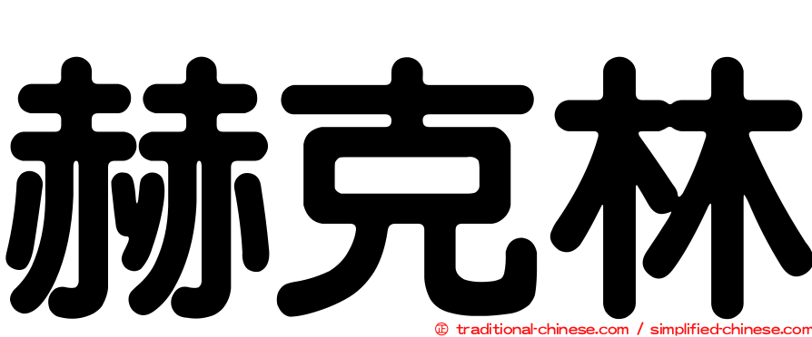赫克林