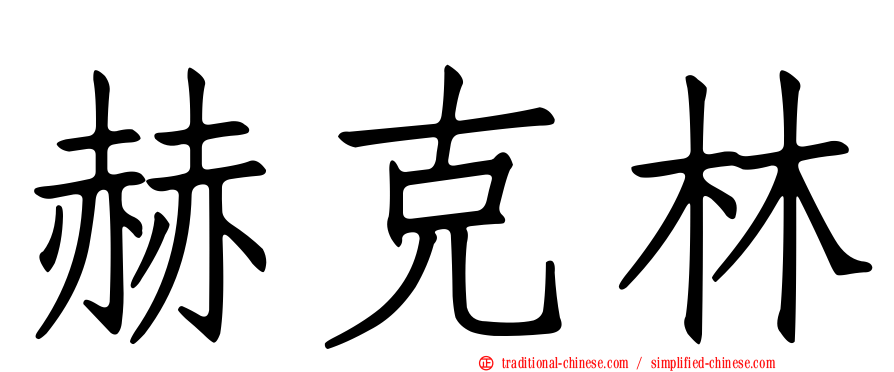 赫克林