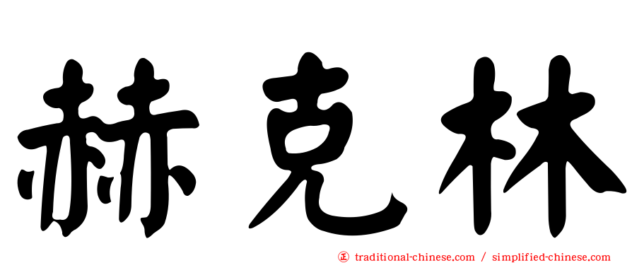 赫克林