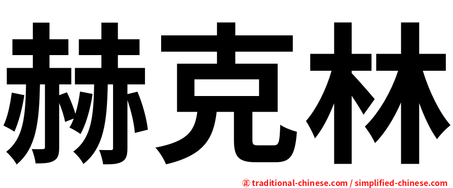 赫克林