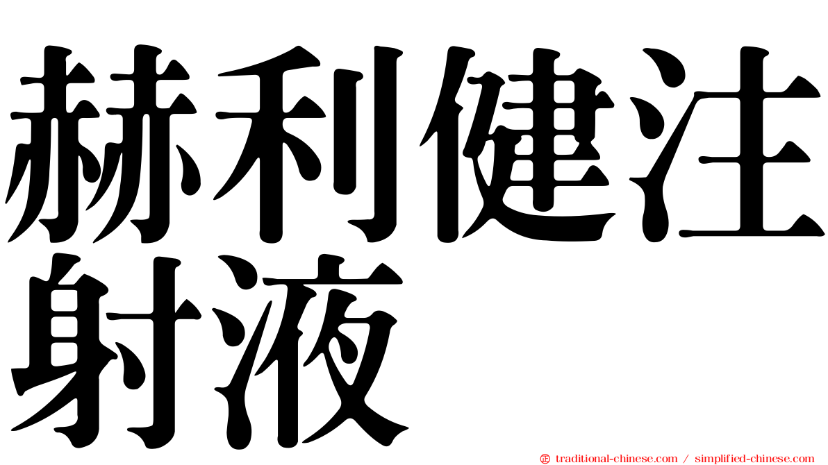 赫利健注射液