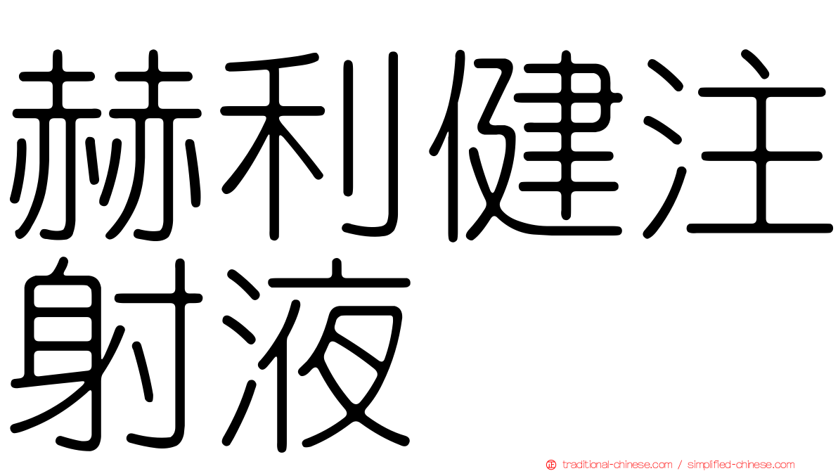 赫利健注射液