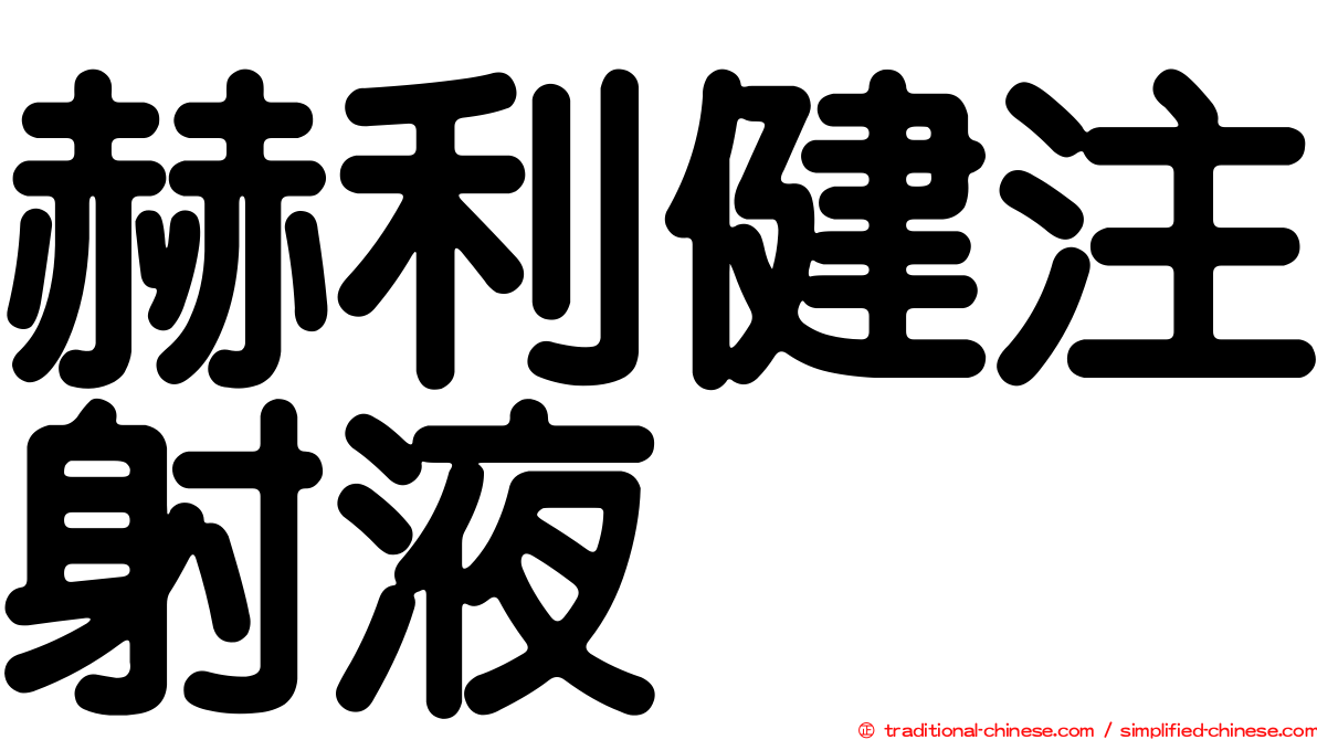 赫利健注射液