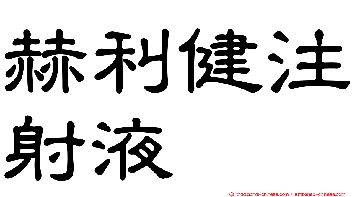 赫利健注射液