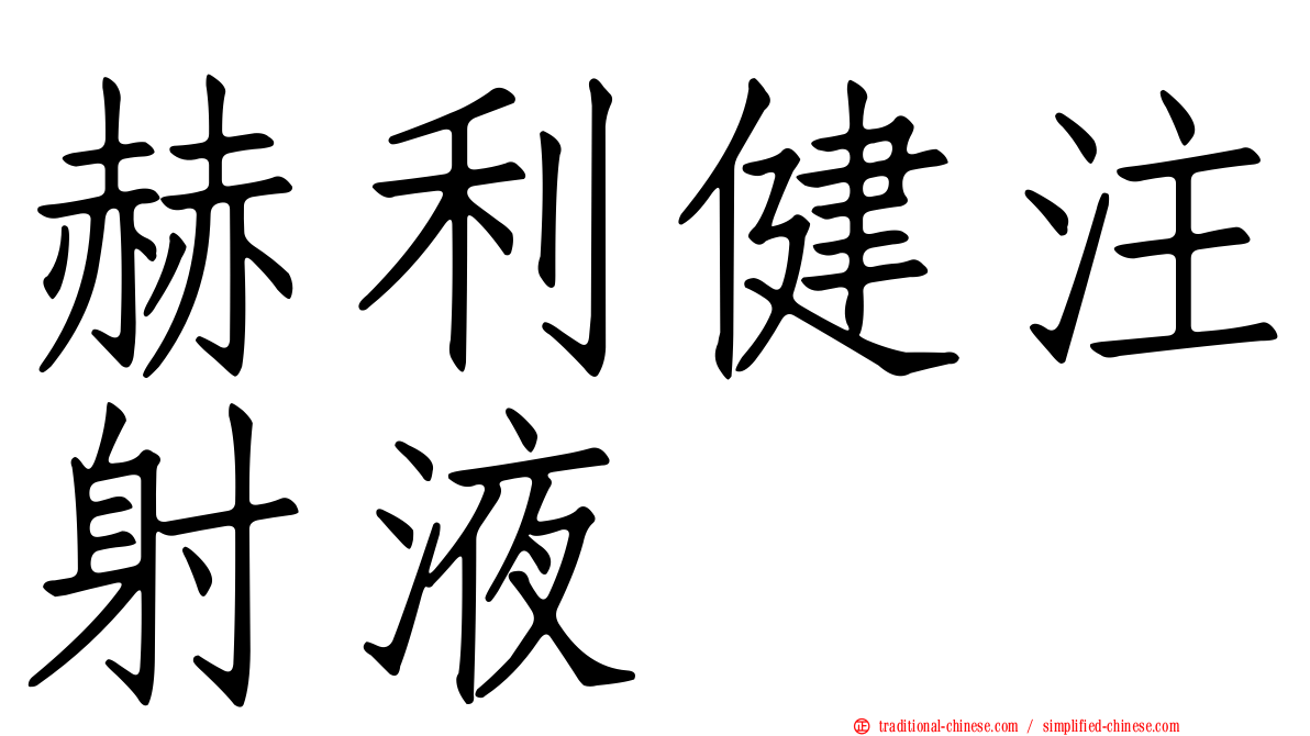 赫利健注射液
