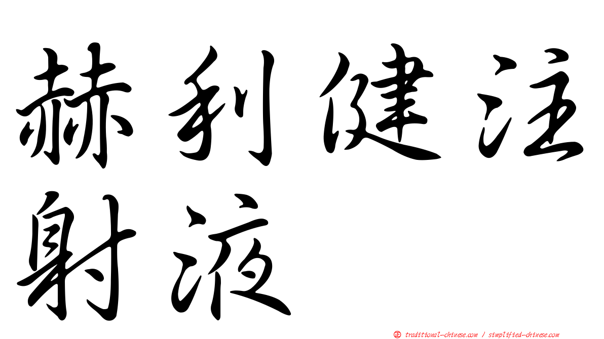 赫利健注射液