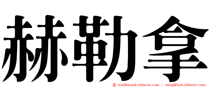 赫勒拿