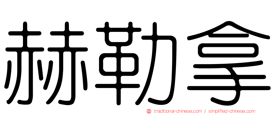 赫勒拿