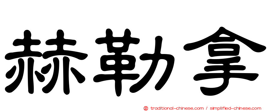 赫勒拿