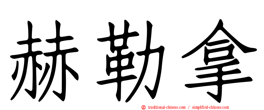 赫勒拿