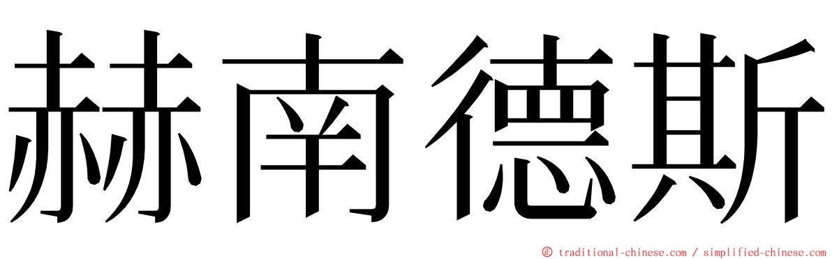 赫南德斯 ming font